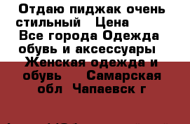 Отдаю пиджак очень стильный › Цена ­ 650 - Все города Одежда, обувь и аксессуары » Женская одежда и обувь   . Самарская обл.,Чапаевск г.